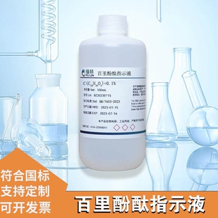 百里酚酞指示液 0.1% 1g/L 百里香酚酞 麝香草酚酞溶液酸碱指示剂