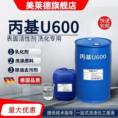 丙基U600乳化剂u600表面活性剂净洗剂除油去污乳化剂洗涤原料包邮