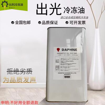 出光冷冻油MEL32大金三菱日产空调压缩机专用FVC68D/FV68S/FV68H