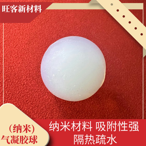 二氧化硅纳米气凝胶高透球体气凝胶块状颗粒状固体实验耐高温材料