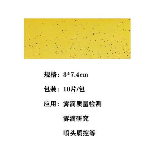 水敏纸 雾滴检测卡 水滴检测 无人机喷雾 water sensitive paper