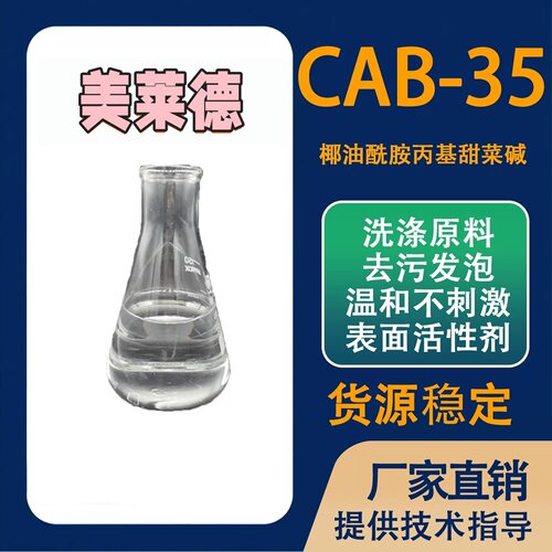 CAB-35 表面活性剂发泡剂 椰油酰胺丙基甜菜碱 抗静电剂cab-35包