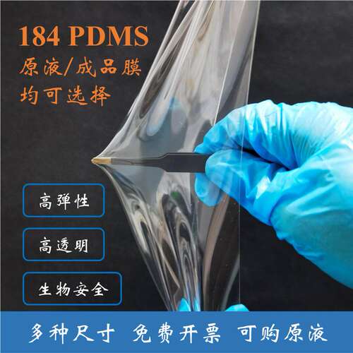 硅胶硅橡胶道康宁DC184原装PDMS薄膜衬底聚二甲基硅氧烷弹性膜