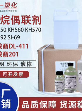 硅烷偶联剂KH550/KH560/KH570/SI69钛酸酯偶联剂201铝酸酯偶联剂