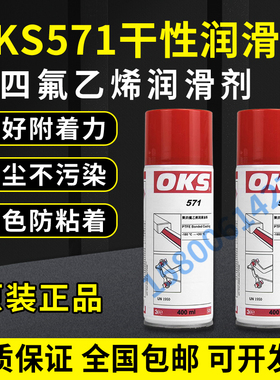 德国OKS 571聚四氟乙烯PTFE干性润滑剂防粘着特氟龙不粘涂层喷剂
