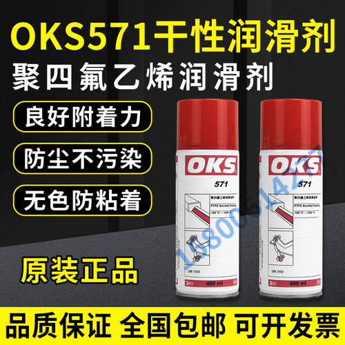 德国OKS 571聚四氟乙烯PTFE干性润滑剂防粘着特氟龙不粘涂层喷剂