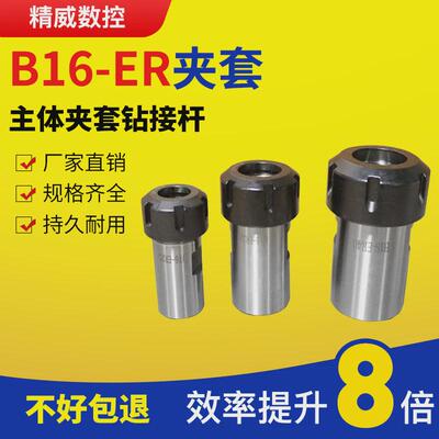 B16ER钻夹头 B16/B18/JT6-ER11/ER16/ER20/ER25主体夹套钻接杆
