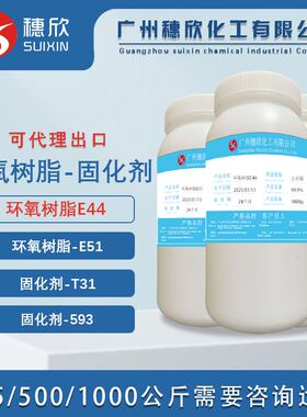 环氧树脂 E44/E51 6101/128 T31/593固化剂 AB胶环氧树脂 固化剂