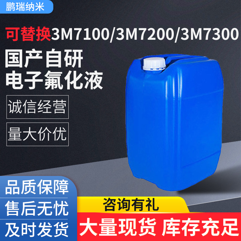 国产电子氟化液可替代3M7100/7200/7300冷却液半导体清洗工程液