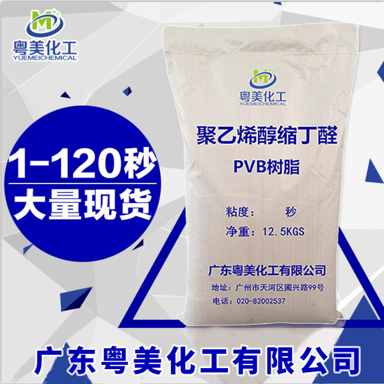 现货 聚乙烯醇缩丁醛 PVB树脂粉 5秒 10秒 50秒 120秒 量大优惠