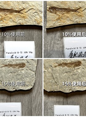 b72化石保护液 透明加固防裂专业保护文物古董Paraloid B-72