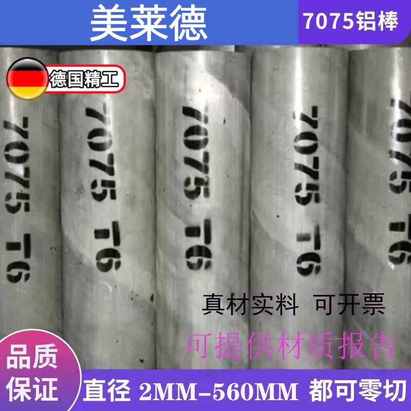 供应铝棒国产/进口7075T6硬质铝合金棒7075-T651航空铝棒铝板切割图片
