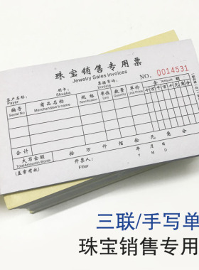 珠宝首饰店票据珠宝专用销售票单手写收据收费凭证三联票复写票据