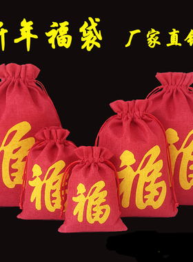 红色礼品袋新年会礼物福袋锦袋大号抽绳小布袋饰品包装收纳袋定制