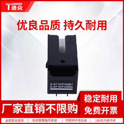 通众适用爱普生T6716 T6715维护箱 WF-C5790a WF-C5290a WF-C5710废墨仓WF-C5210 Px-S884 Px-M884墨水收集器