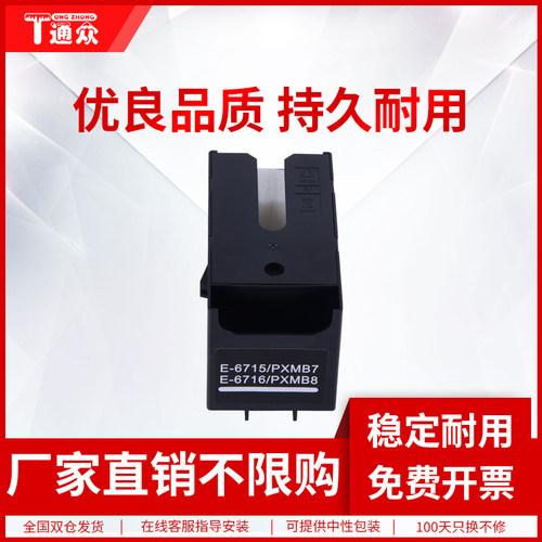 通众适用爱普生T6716 T6715维护箱 WF-C5790a WF-C5290a WF-C5710废墨仓WF-C5210 Px-S884 Px-M884墨水收集器