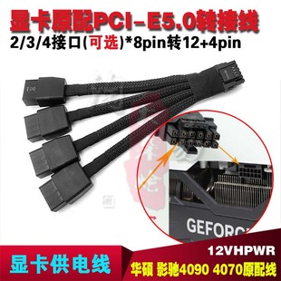 2/3/4x8P转16P显卡供电 PCIE5.0转接线RTX4090 4080 4070 12VHPWR
