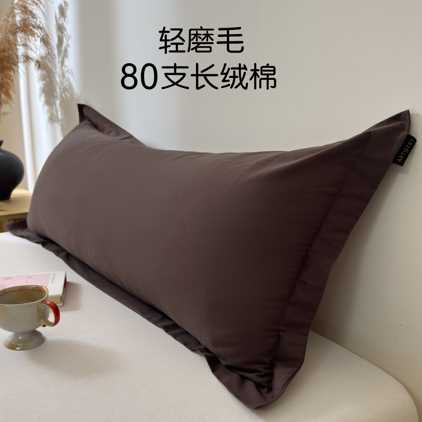 轻磨毛】80支长绒纯棉双人枕套