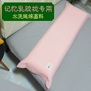 记忆双人枕套}水洗100%纯棉1.2米 全棉乳胶枕长枕套1.3 1.5 1.8m