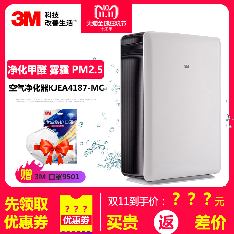 3M空气净化器 KJEA4187-MC 家用 除甲醛雾霾异味PM2.5