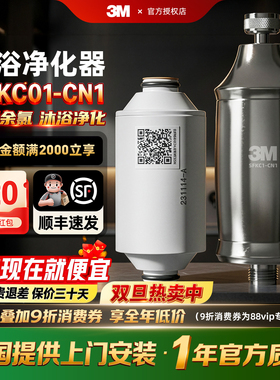 3M沐浴净化器家用除氯过滤器淋浴净水花洒过滤器套装 SFKC01-CN1