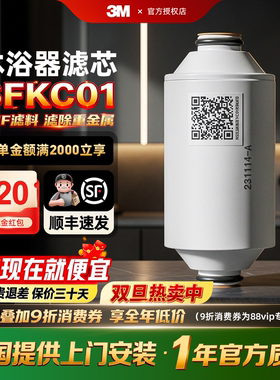 【现货】3M沐浴净化器净水机家用洗澡过滤SFKC01-CN1替换滤芯