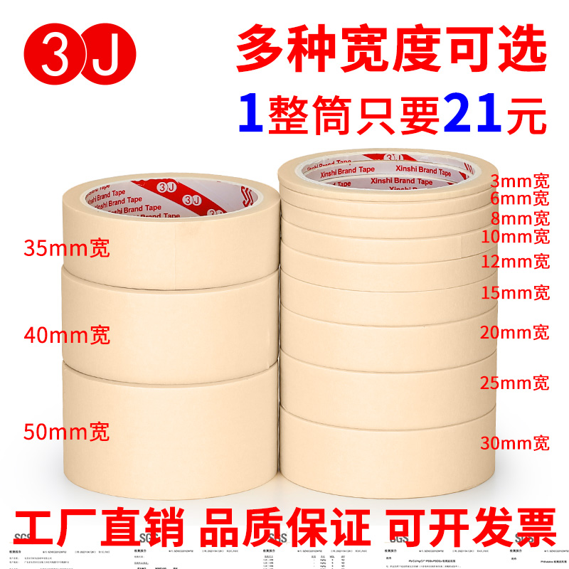 3J美纹纸胶带遮蔽喷漆