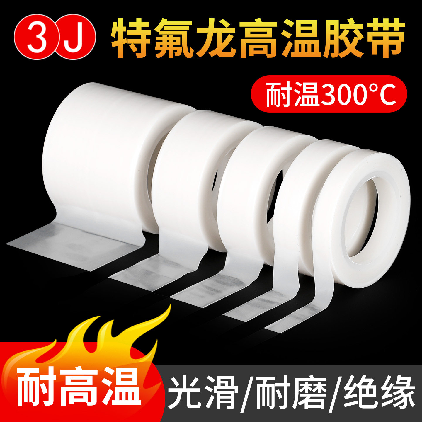 3J703S特氟龙白色膜胶带PTFE聚四氟乙烯四氟耐高温光滑防粘耐磨