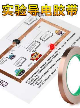 导电胶带发光明信片生日纸电路科学实验套装学生玩具科技手工贺卡实验导电胶带通电辅助胶带铜箔双导胶带