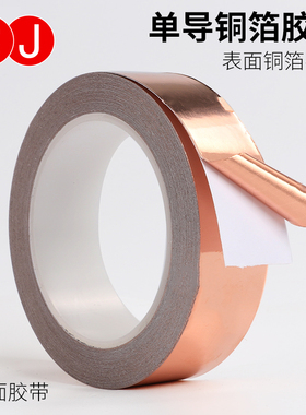3J 导电铜箔胶带 单面导电胶带 导电屏蔽胶带 导电胶带 铜胶带