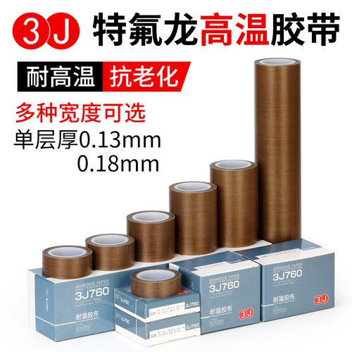 3J特氟龙胶带绝缘防烫隔热