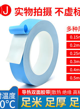 导热双面胶带LED灯条模具铝基板散热蓝色耐高温胶带0.15mm至0.5厚