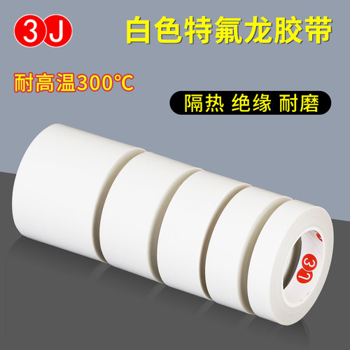 3J673B白色特氟龙胶带耐高温胶带布绝缘隔热胶带真空包装封口机防粘聚四氟乙稀铁氟龙胶布