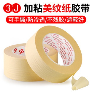 3J美纹纸胶带加厚米黄色高粘汽车喷漆遮蔽胶纸装修专用美纹胶纸美缝硅藻泥皱纹纸痕加粘胶带