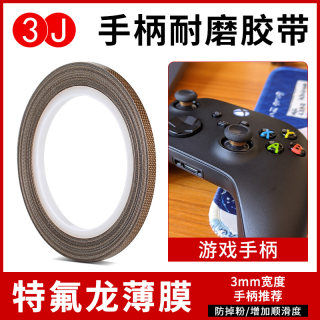 特氟龙胶带键盘铁氟龙布手柄3mm耐磨防掉粉耐高温布switch 游戏手柄摇杆贴保护摇杆胶带防磨贴纸高温布四氟布