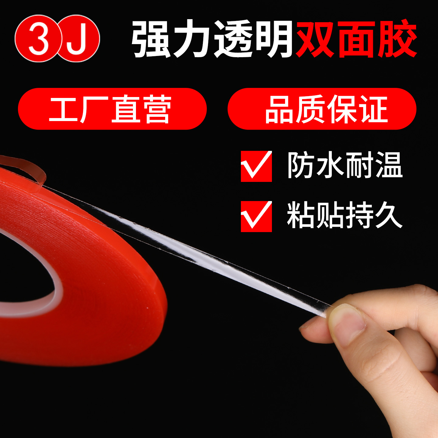 3J3965透明亚克力超薄双面胶2MM厚红膜高粘PET强力长50米