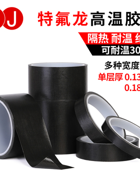 3J730A黑色特氟龙高温胶带 耐高温绝缘隔热真空封口机制袋机耐磨防粘防火铁氟龙胶带包装机耐热电线捆扎胶布