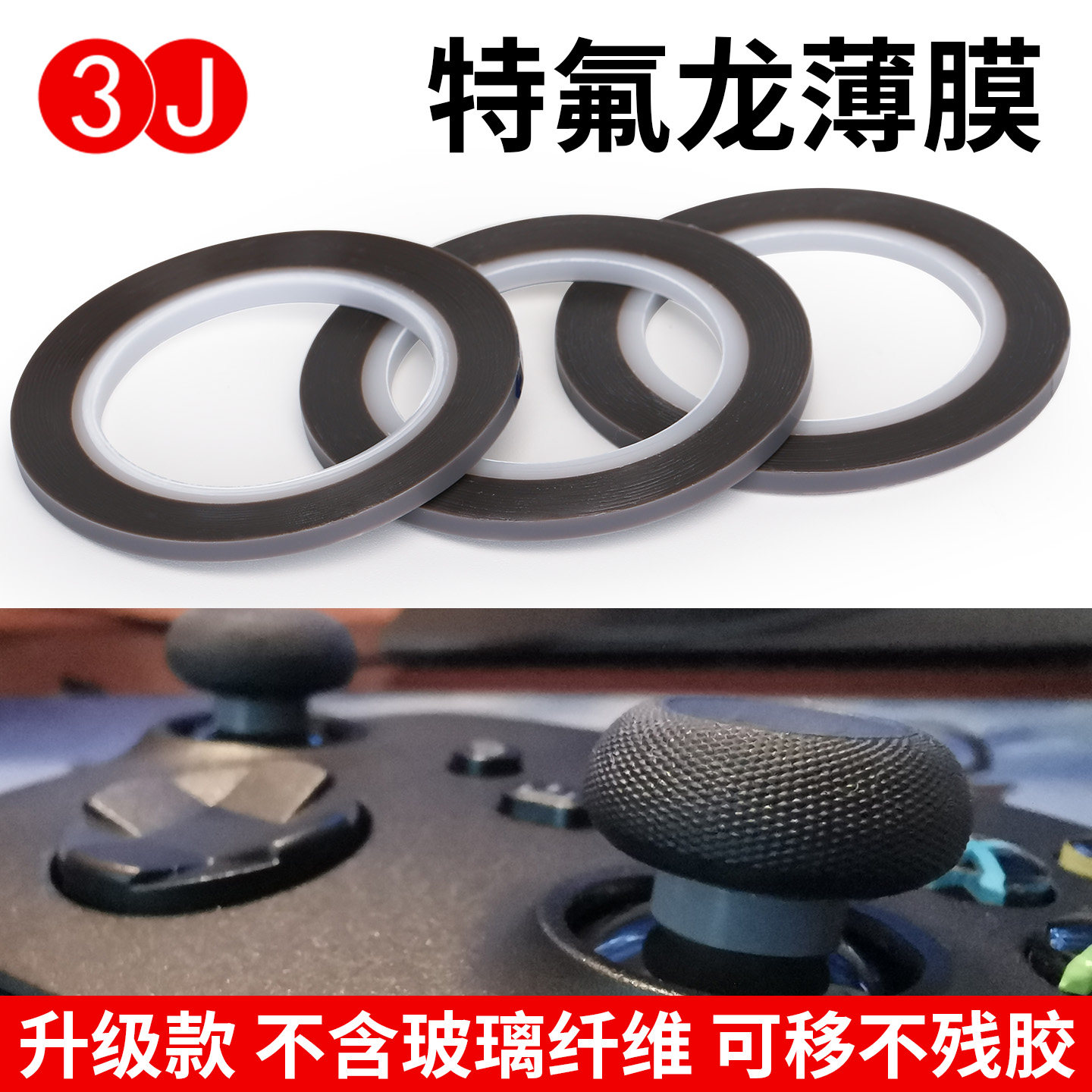 3J手柄摇杆贴保护摇杆胶带特氟龙胶带3mm防磨贴纸键盘卫星轴铁氟龙布耐磨防掉粉耐高温switch游戏手柄高温布