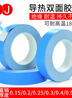 3J导热双面胶LED灯条模具铝基板散热蓝色耐高温胶带0.2mm厚