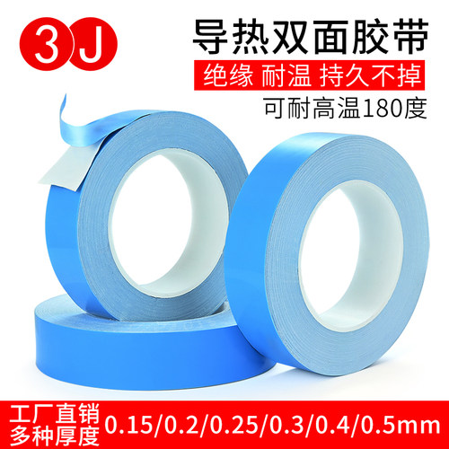 3J耐高温散热双面胶带