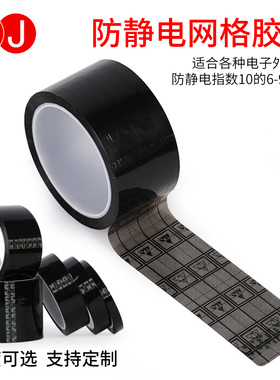 3JESD网格防静电胶带封箱电子专用防静电黑色网格胶带透明防静电胶带双面防静电功能10的6/9次方