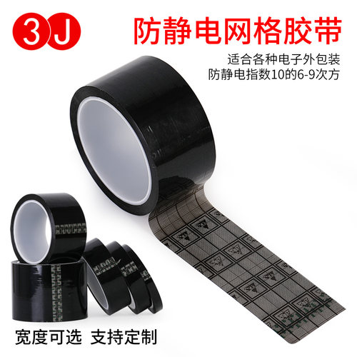 防静电黑色网格透明双面胶带