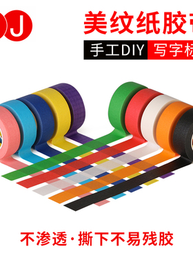 彩色胶带儿童早教贴纸宝宝撕美纹纸墙面无痕分色地标线不干胶美缝纸喷漆遮蔽红黑蓝色手工diy装饰美术生专用