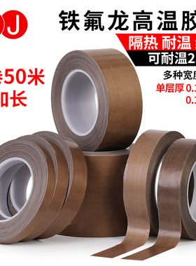 3J730铁氟龙胶带耐高温胶布防烫布绝缘隔热布封口机高温布特氟龙胶带 50米加长