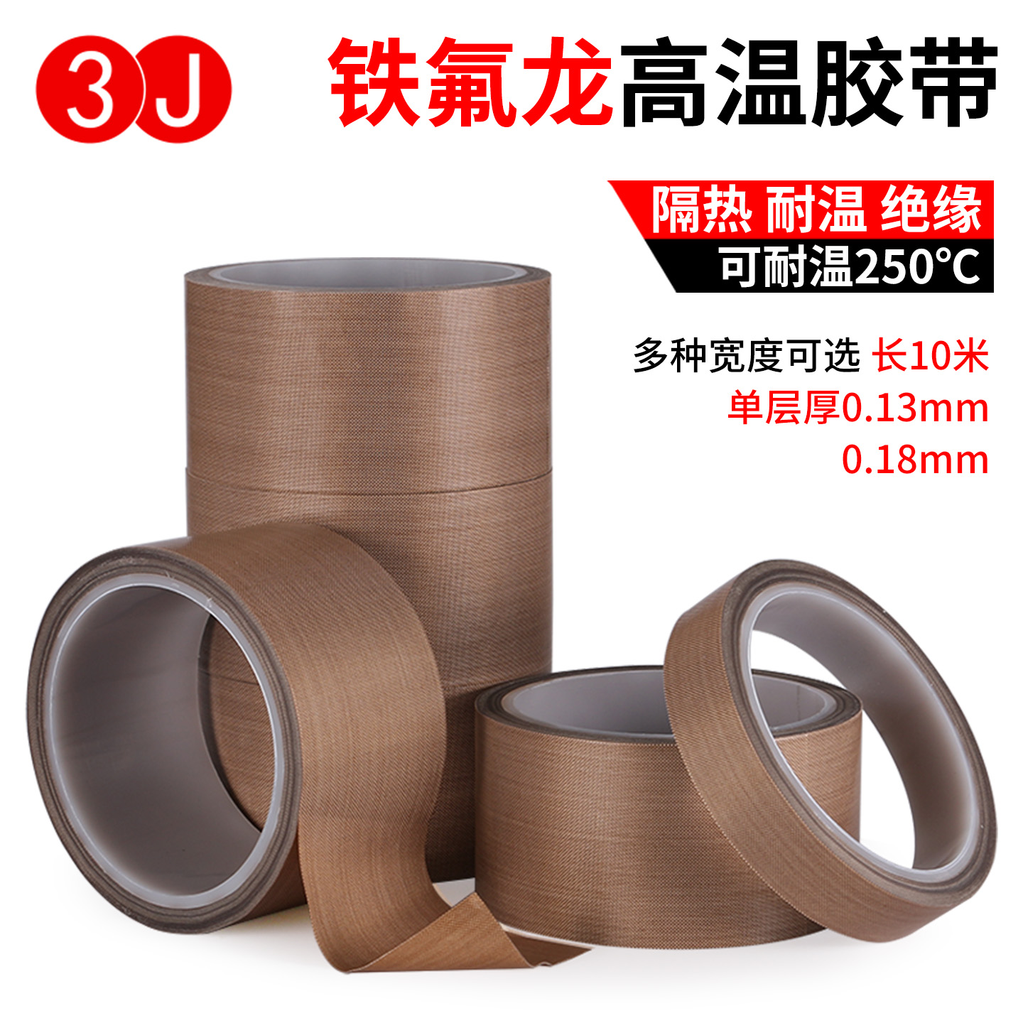 3J730特氟龙胶带耐高温绝缘防烫隔热防火耐磨耐热300度切袋机真空机包装封口手柄摇杆防磨布胶布铁氟龙胶带