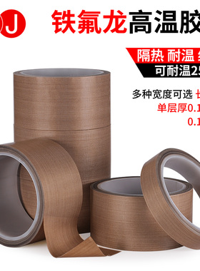 3J730特氟龙胶带耐高温绝缘防烫隔热防火耐磨耐热300度切袋机真空机包装封口手柄摇杆防磨布胶布铁氟龙胶带