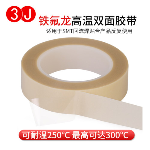 3j768耐高温300度白色撕掉铁氟龙