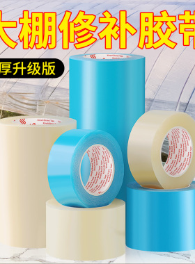 大棚膜修复胶带胶纸塑料修补强力补膜服帖透明蓝色棚膜防水胶布专用胶带无滴膜农业薄膜修补强力蓝色大棚胶带
