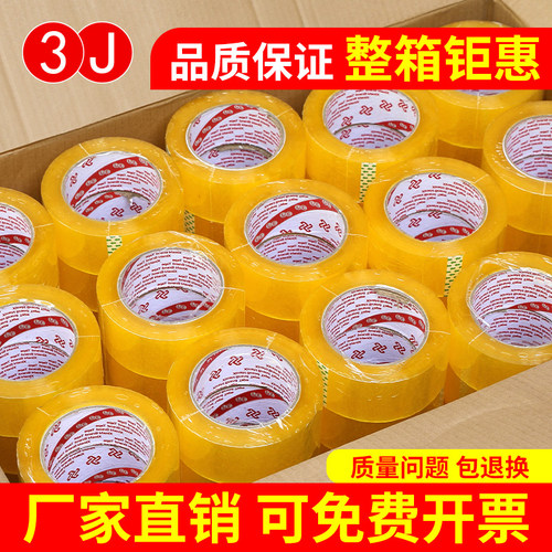 3j透明一批发快递包装封箱胶带