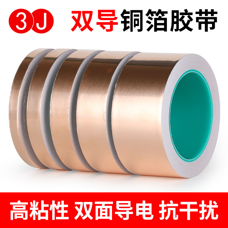3J双导铜箔胶带铜箔纸加厚屏蔽电磁干扰防静电铜箔双面导电胶